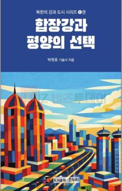 도서출판 은누리, 북한의 강과 도시 시리즈 1권 ‘합장강과 평양의 선택’ 출간