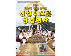 기장군, 3월 2일과 3일 제15회 철마면 정월대보름 달집 행사