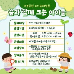 미추홀구, 수봉공원서 '유아 숲 체험 프로그램' 운영