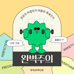 완벽주의_성공의 비결인가 마음의 족쇄인가