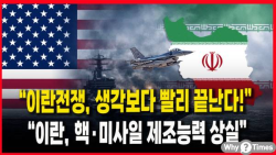 [Why Times 정세분석 3860] “이란전쟁, 생각보다 빨리 끝난다!”, “이란, 핵·미사일 제조능력 상실”