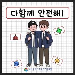 “교권 보호, 이제는 ‘실전 지원’”… 부산학교안전공제회, 지원 범위 대폭 확대