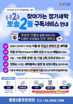 `이불은 뽀송하게, 마음은 따뜻하게`…서울 강서구 등촌2동, 이웃 사랑 실천