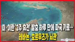 [정세분석] 미·이란 '2주 휴전' 발효 하루 만에 파국 기로…레바논·호르무즈가 뇌관