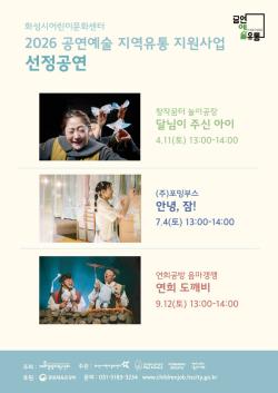 화성시어린이문화센터, ‘2026 공연예술 지역유통 지원사업’ 선정…어린이 문화 향유 기회 확대