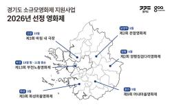 경기도, ‘소규모영화제 지원’ 6개 선정. 11월까지 도내 곳곳 개최
