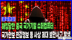 [중국관찰] 해킹당한 중국 국가기밀 슈퍼컴퓨터, 국가안보 민감정보 등 사상 최대 보안사고 발생