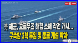 [Why Times 정세분석 3900] 美 해군, 호르무즈 해협 소해 작전 개시...구축함 2척 투입 및 통로 개설 박차