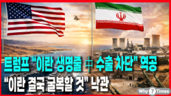 [정세분석] 트럼프 “이란 생명줄 中 수출 차단” 역공, “이란 결국 굴복할 것” 낙관