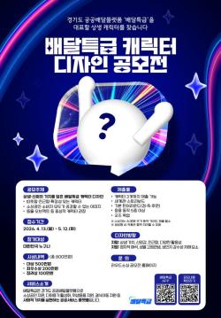 5월 12일까지 배달특급 캐릭터 공모. 총상금 800만 원