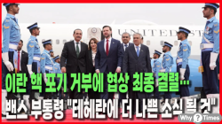 [Why Times 정세분석 3901] 이란 핵 포기 거부에 협상 최종 결렬… 밴스 부통령 "테헤란에 더 나쁜 소식 될 것"