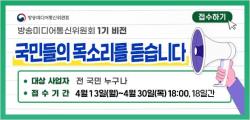 “방송·미디어·통신 정책 직접 제안하세요”…방미통위, 국민 의견 수렴 착수