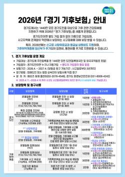 경기도, 진단비 올리고 사망위로금 신설한 ‘2026 경기 기후보험’ 시작