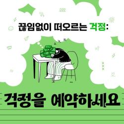 끊임없이 떠오르는 걱정: 걱정을 예약하세요.