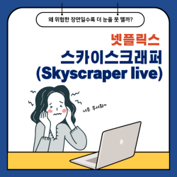 넷플릭스 스카이스크래퍼(Skyscraper live)