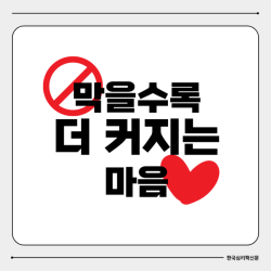 막을수록 더 커지는 마음