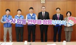 부산시, 노사 손잡고 ‘청렴도 1위 도시’ 선언…전방위 반부패 혁신 시동