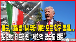 [정세분석] 미군, 13일밤 11시부터 이란 모든 항구 봉쇄... 또 한번 데드라인 “제한적 공습도 검토”