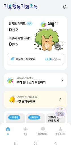 의왕시, ‘기후행동 기회소득’ 최대 1만5000원 추가 지원