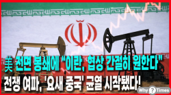 [정세분석] 美 전면 봉쇄에 “이란, 협상 간절히 원한다”''' 전쟁 여파, '요새 중국' 균열 시작됐다!
