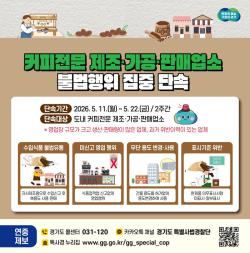 경기도 특사경, 커피전문 제조·가공·판매업소 불법행위 집중 단속