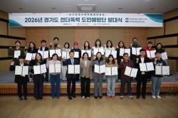 경기도, ‘2026 젠더폭력 도민예방단’ 발대식