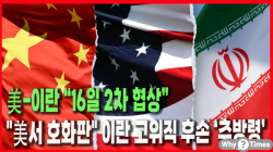 [Why Times 정세분석 3905] 美-이란 "16일 2차 협상"..."美서 호화판" 이란 고위직 후손 ‘추방령’