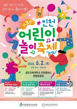 인천시교육청, `제3회 인천 어린이 놀이 축제` 개최