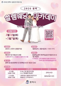 평택시, 2026년 결혼 장려 특화사업 `2026 평택 설렘웨딩 아카데미` 운영