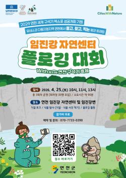 연천군, 임진강자연센터 플로깅 대회 참가자 모집