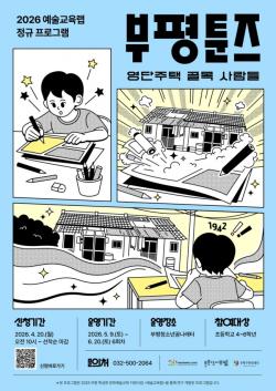 부평구문화재단, 웹툰으로 만나는 부평 역사 `부평툰즈` 운영