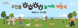 강화군, 고인돌 반려동물 놀이터 오는 18일 개장