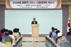 ‘인생의 2막 설계’…고양시, 2026년 신중년캠퍼스 상반기 개강식 개최