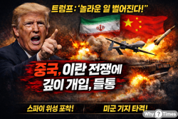 [정세분석] 트럼프, “이란 전쟁 놀라운 일 벌어질 것!”... 중국, 이란전쟁에 적극 개입했다 들통