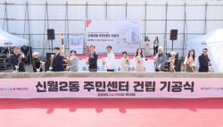 양천구, 34년 주민 숙원 `신월2동 주민센터 건립` 본격화