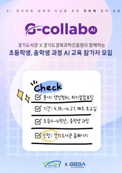 경기도서관, 공공기관 협업 프로젝트 ‘지-콜라보(G-Collabo)’ AI·SW 교육 운영