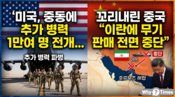 [Why Times 정세분석 3908] 미국, 중동에 추가 병력 1만여 명 전개... 꼬리내린 중국 “이란에 무기 판매 전면 중단”