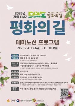 강화군, `DMZ 평화의 길` 테마 노선 프로그램 본격 운영