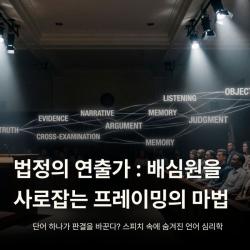 법정의 연출가 : 배심원을 사로잡는 프레이밍의 마법