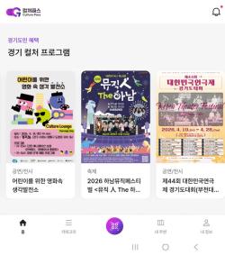 경기도, ‘컬처패스’ 전면 개편… 9,300개 명소 담은 ‘내 손안의 문화 지도’ 완성