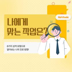 나에게 맞는 직업은?