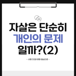 자살은 단순히 개인의 문제일까?(2)