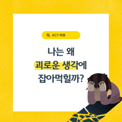 나는 왜 괴로운 생각에 잡아먹힐까