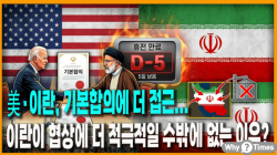 [정세분석] 美·이란, 기본합의에 더 접근... 이란이 협상에 더 적극적일 수밖에 없는 숨겨진 이유?