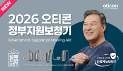 오티콘보청기 안산시화센터, 2026년 지원 보청기 라인업 공개