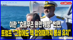 [정세분석] 이란 “호르무즈 완전 개방” 선언,  트럼프 “그럼에도 핵 합의때까지 봉쇄 유지”