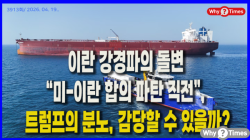 [Why Times 정세분석 3913] 이란 강경파의 돌변 “미-이란 합의 파탄 직전”, 트럼프의 분노, 감당할 수 있을까?
