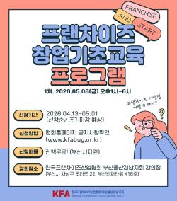 부산시, 프랜차이즈 무료 교육으로 ‘준비된 창업’ 지원