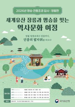 “단종의 흔적 따라 걷는다”…영월 명승·전통조경 답사 프로그램 운영