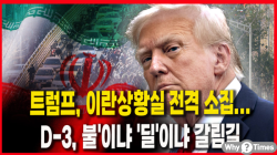 [정세분석] 트럼프, 이란상황실 전격 소집...D-3, '불'이냐 '딜'이냐 갈림길